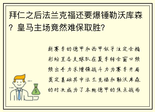 拜仁之后法兰克福还要爆锤勒沃库森？皇马主场竟然难保取胜？