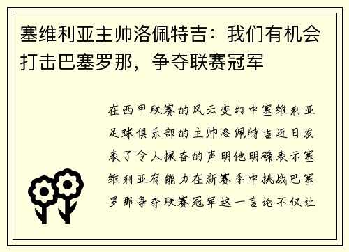 塞维利亚主帅洛佩特吉：我们有机会打击巴塞罗那，争夺联赛冠军