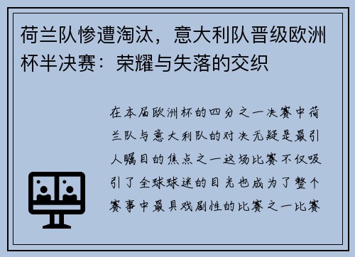 荷兰队惨遭淘汰，意大利队晋级欧洲杯半决赛：荣耀与失落的交织