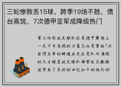 三轮惨败丢15球，跨季19场不胜，债台高筑，7次德甲亚军成降级热门