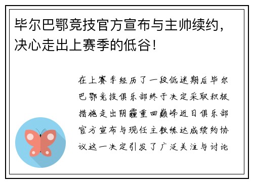 毕尔巴鄂竞技官方宣布与主帅续约，决心走出上赛季的低谷！