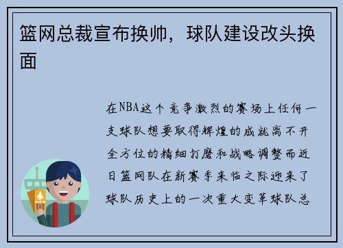 篮网总裁宣布换帅，球队建设改头换面