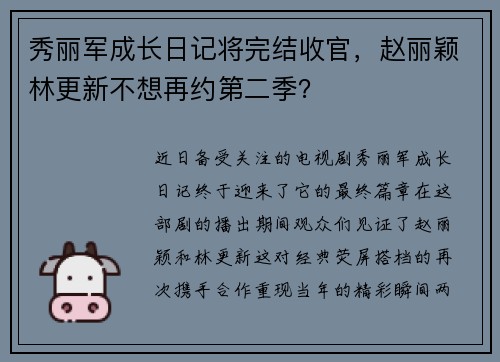 秀丽军成长日记将完结收官，赵丽颖林更新不想再约第二季？