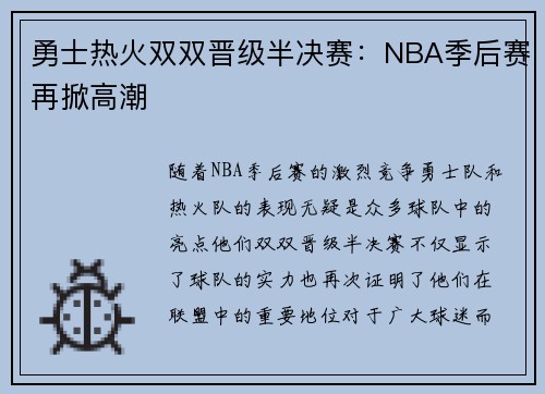 勇士热火双双晋级半决赛：NBA季后赛再掀高潮