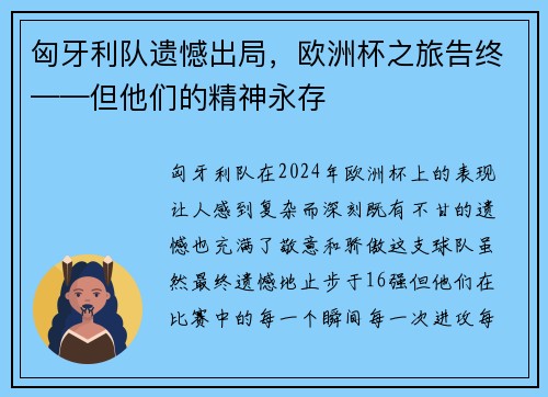 匈牙利队遗憾出局，欧洲杯之旅告终——但他们的精神永存