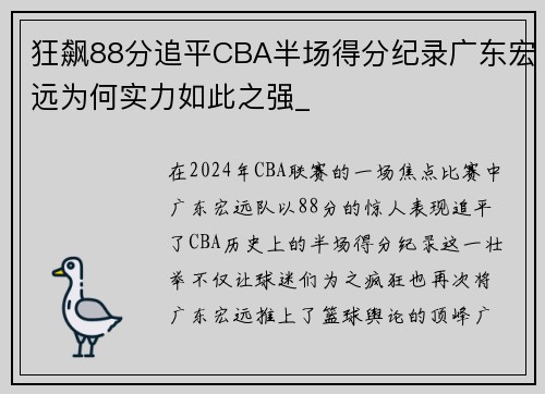 狂飙88分追平CBA半场得分纪录广东宏远为何实力如此之强_