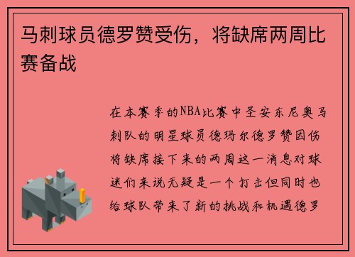 马刺球员德罗赞受伤，将缺席两周比赛备战