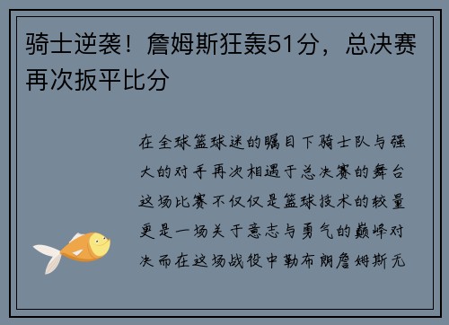 骑士逆袭！詹姆斯狂轰51分，总决赛再次扳平比分