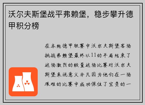 沃尔夫斯堡战平弗赖堡，稳步攀升德甲积分榜