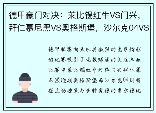 德甲豪门对决：莱比锡红牛VS门兴，拜仁慕尼黑VS奥格斯堡，沙尔克04VS多特蒙德