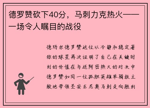 德罗赞砍下40分，马刺力克热火——一场令人瞩目的战役