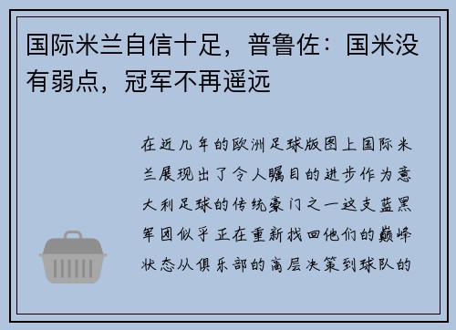 国际米兰自信十足，普鲁佐：国米没有弱点，冠军不再遥远