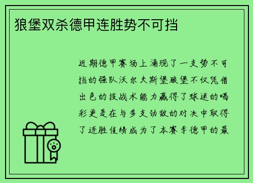 狼堡双杀德甲连胜势不可挡