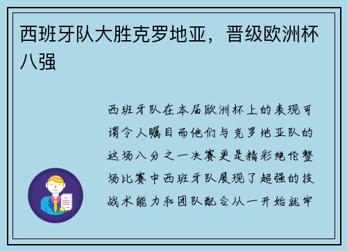 西班牙队大胜克罗地亚，晋级欧洲杯八强