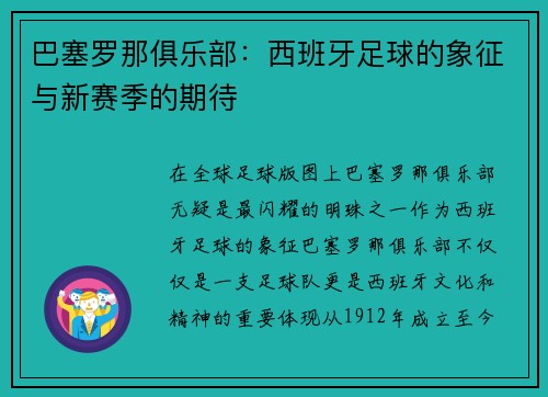 巴塞罗那俱乐部：西班牙足球的象征与新赛季的期待