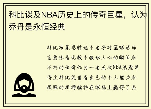 科比谈及NBA历史上的传奇巨星，认为乔丹是永恒经典