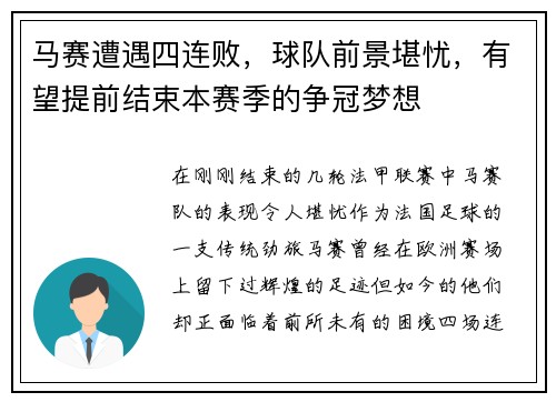 马赛遭遇四连败，球队前景堪忧，有望提前结束本赛季的争冠梦想