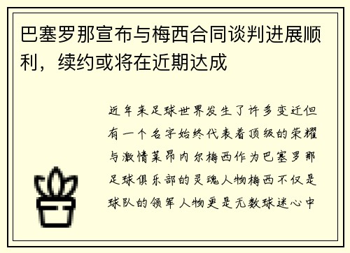 巴塞罗那宣布与梅西合同谈判进展顺利，续约或将在近期达成