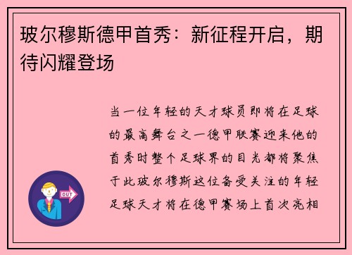 玻尔穆斯德甲首秀：新征程开启，期待闪耀登场