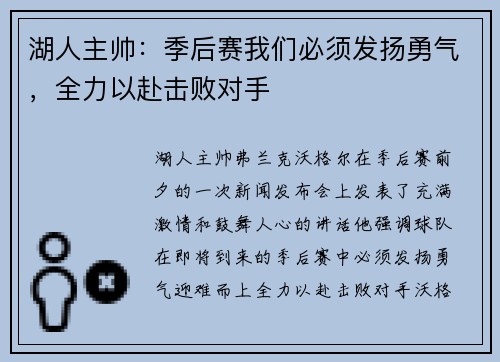 湖人主帅：季后赛我们必须发扬勇气，全力以赴击败对手