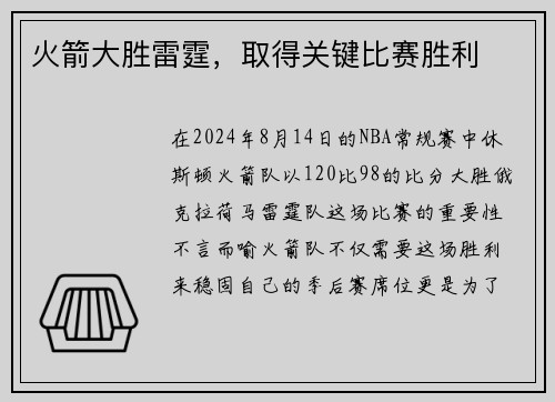 火箭大胜雷霆，取得关键比赛胜利