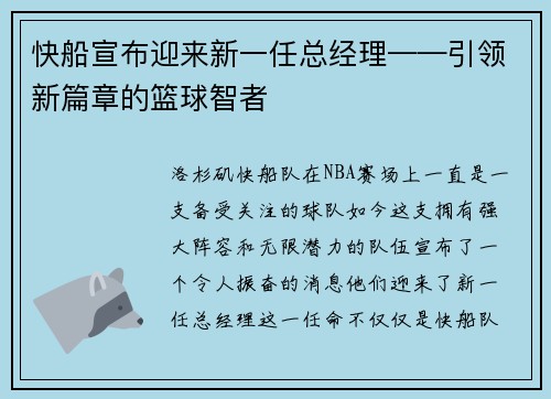 快船宣布迎来新一任总经理——引领新篇章的篮球智者