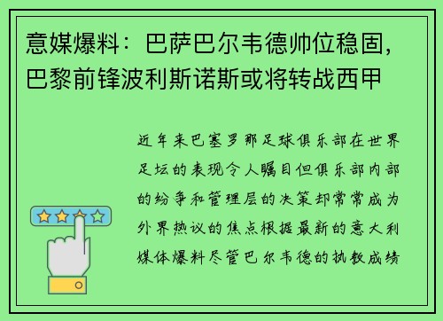 意媒爆料：巴萨巴尔韦德帅位稳固，巴黎前锋波利斯诺斯或将转战西甲