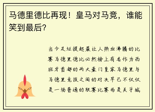 马德里德比再现！皇马对马竞，谁能笑到最后？