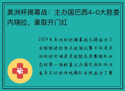 美洲杯揭幕战：主办国巴西4-0大胜委内瑞拉，豪取开门红