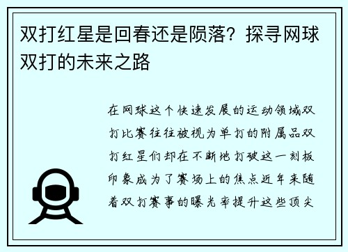 双打红星是回春还是陨落？探寻网球双打的未来之路