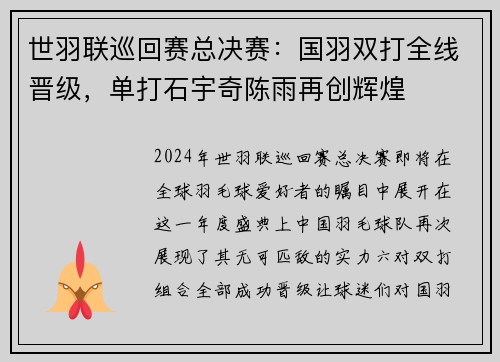 世羽联巡回赛总决赛：国羽双打全线晋级，单打石宇奇陈雨再创辉煌