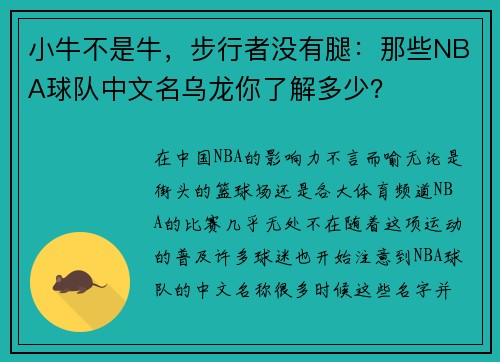 小牛不是牛，步行者没有腿：那些NBA球队中文名乌龙你了解多少？