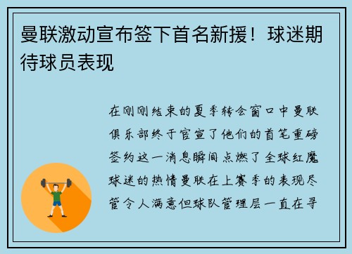 曼联激动宣布签下首名新援！球迷期待球员表现