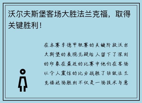 沃尔夫斯堡客场大胜法兰克福，取得关键胜利！