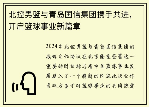 北控男篮与青岛国信集团携手共进，开启篮球事业新篇章