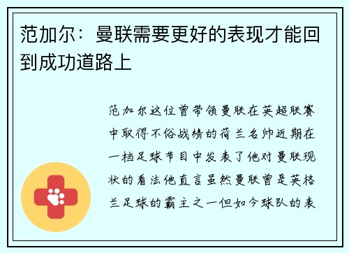 范加尔：曼联需要更好的表现才能回到成功道路上