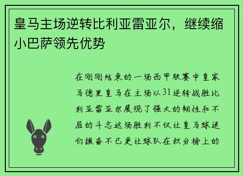 皇马主场逆转比利亚雷亚尔，继续缩小巴萨领先优势