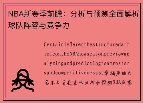 NBA新赛季前瞻：分析与预测全面解析球队阵容与竞争力