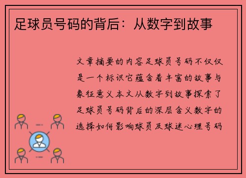 足球员号码的背后：从数字到故事