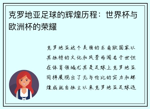 克罗地亚足球的辉煌历程：世界杯与欧洲杯的荣耀