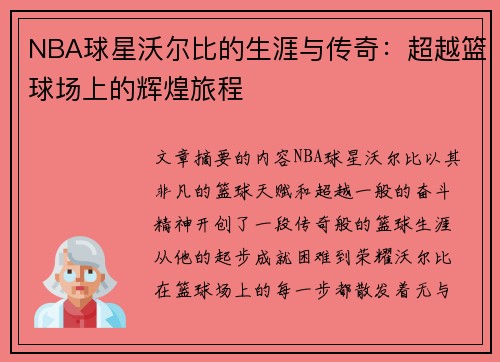 NBA球星沃尔比的生涯与传奇：超越篮球场上的辉煌旅程