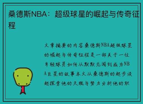 桑德斯NBA：超级球星的崛起与传奇征程