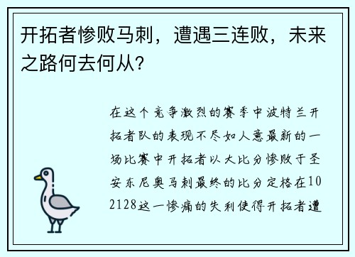 开拓者惨败马刺，遭遇三连败，未来之路何去何从？