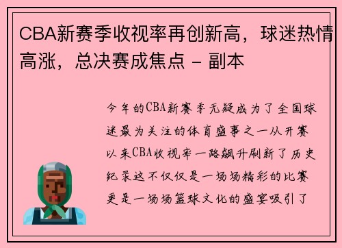 CBA新赛季收视率再创新高，球迷热情高涨，总决赛成焦点 - 副本