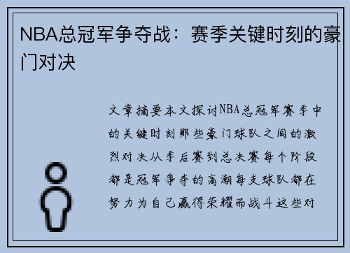 NBA总冠军争夺战：赛季关键时刻的豪门对决