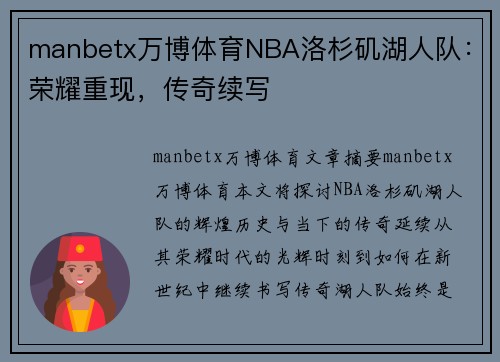 manbetx万博体育NBA洛杉矶湖人队：荣耀重现，传奇续写