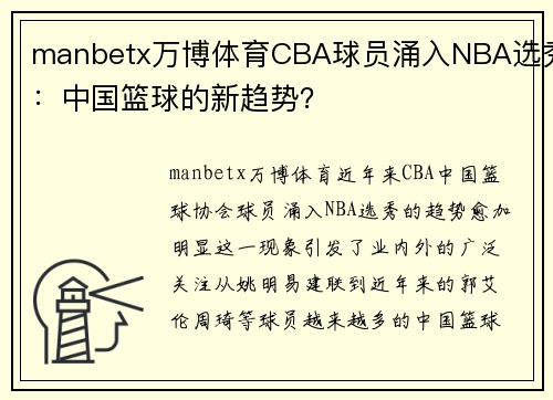 manbetx万博体育CBA球员涌入NBA选秀：中国篮球的新趋势？