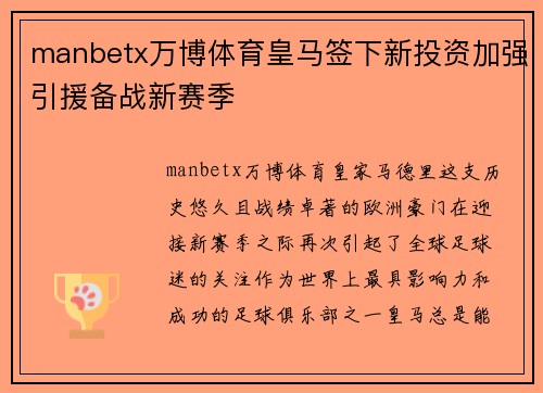 manbetx万博体育皇马签下新投资加强引援备战新赛季