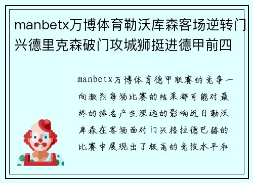 manbetx万博体育勒沃库森客场逆转门兴德里克森破门攻城狮挺进德甲前四