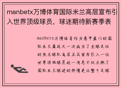 manbetx万博体育国际米兰高层宣布引入世界顶级球员，球迷期待新赛季表现